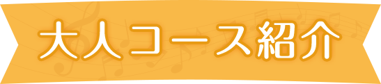 大人コース紹介