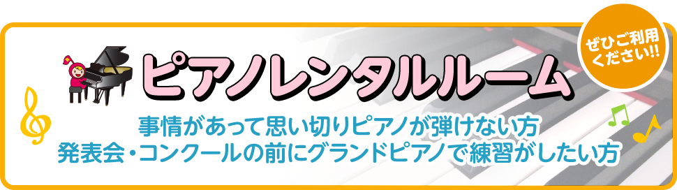 ピアノレンタルルーム 事情があって思い切りピアノが弾けない方
		発表会・コンクールの前にグランドピアノで練習がしたい方