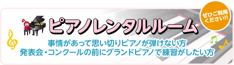 ピアノレンタルルーム 事情があって思い切りピアノが弾けない方
		発表会・コンクールの前にグランドピアノで練習がしたい方