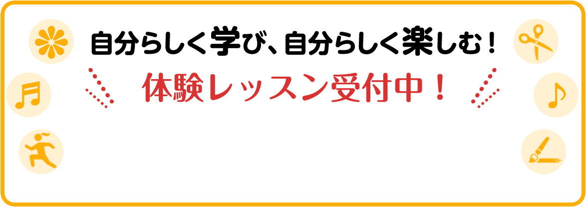 子どもの感性を引き出す体験レッスン受付中！！