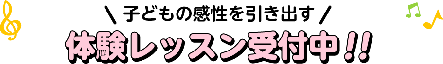 子どもの感性を引き出す体験レッスン受付中！！