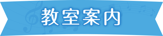 教室のご案内