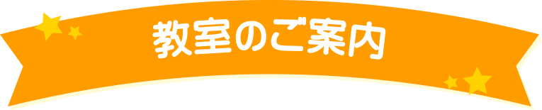 教室のご案内