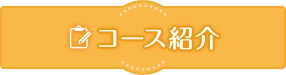 コース紹介