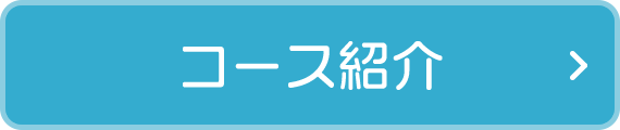 コース紹介