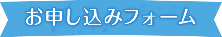 お申し込みフォーム