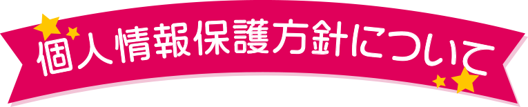 個人情報保護方針について