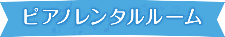 ピアノレンタルルーム