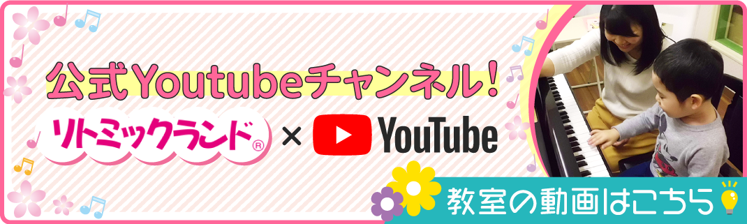 公式Youtubeチャンネル！リトミックランド×Youtube　教室の動画はこちら！